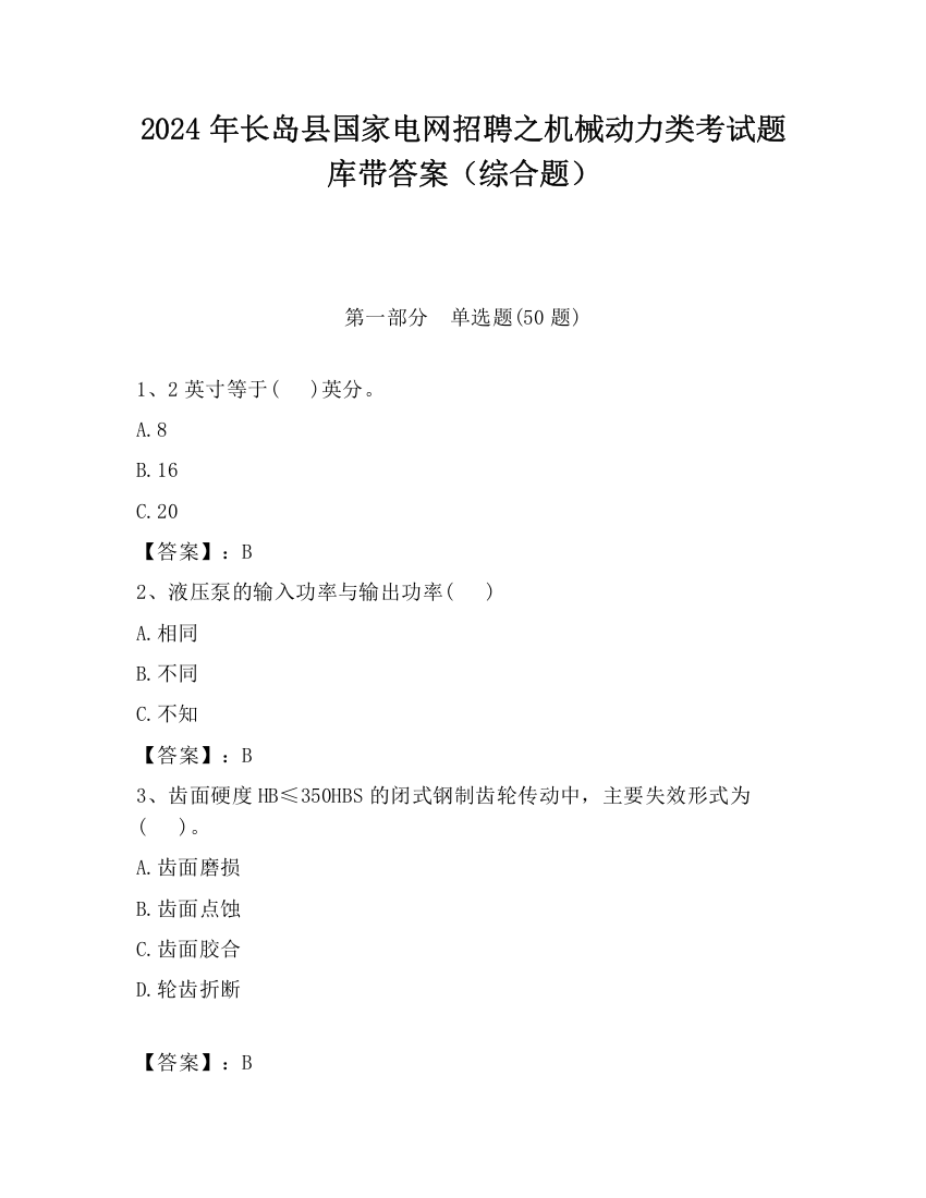 2024年长岛县国家电网招聘之机械动力类考试题库带答案（综合题）