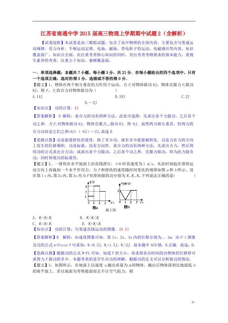 江苏省南通中学202X届高三物理上学期期中试题2（含解析）