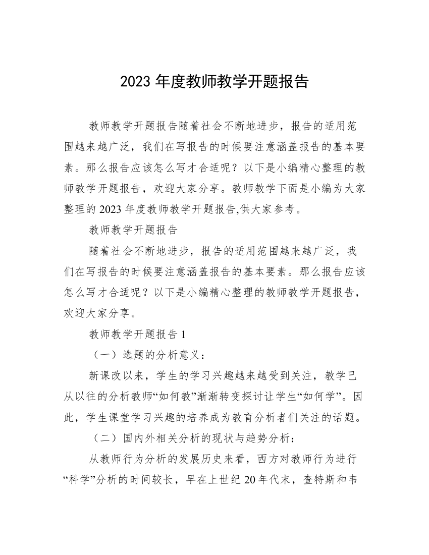 2023年度教师教学开题报告