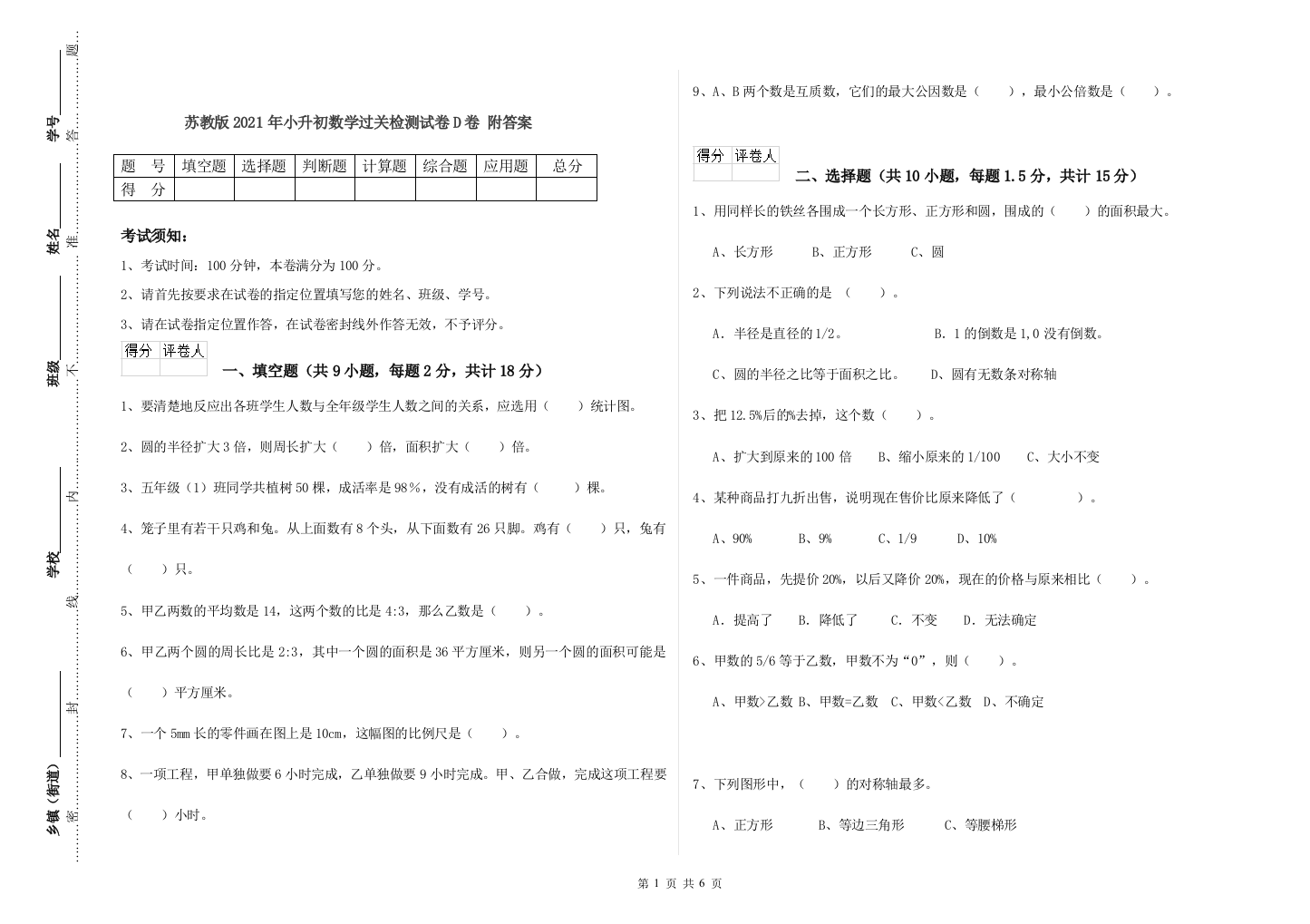 苏教版2021年小升初数学过关检测试卷D卷-附答案