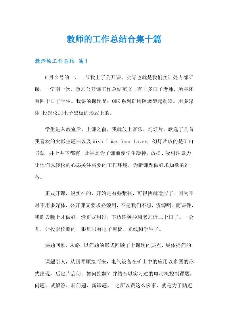 教师的工作总结合集十篇