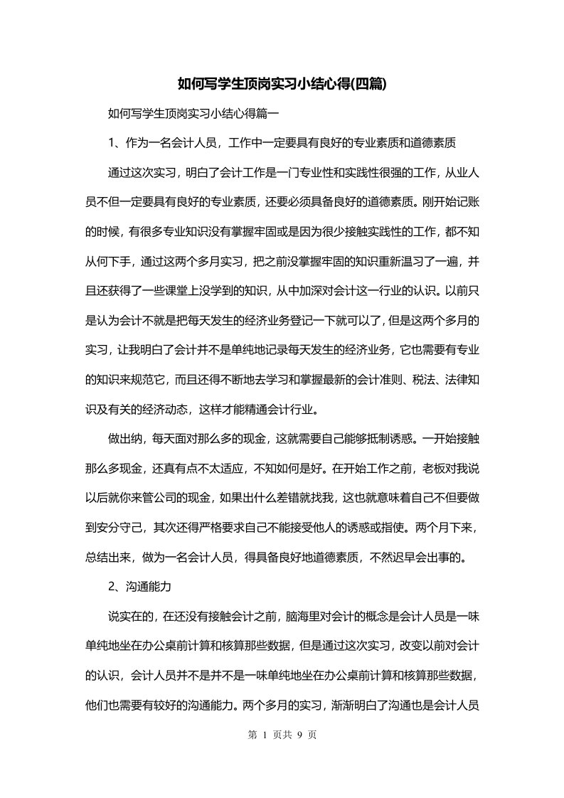 如何写学生顶岗实习小结心得四篇