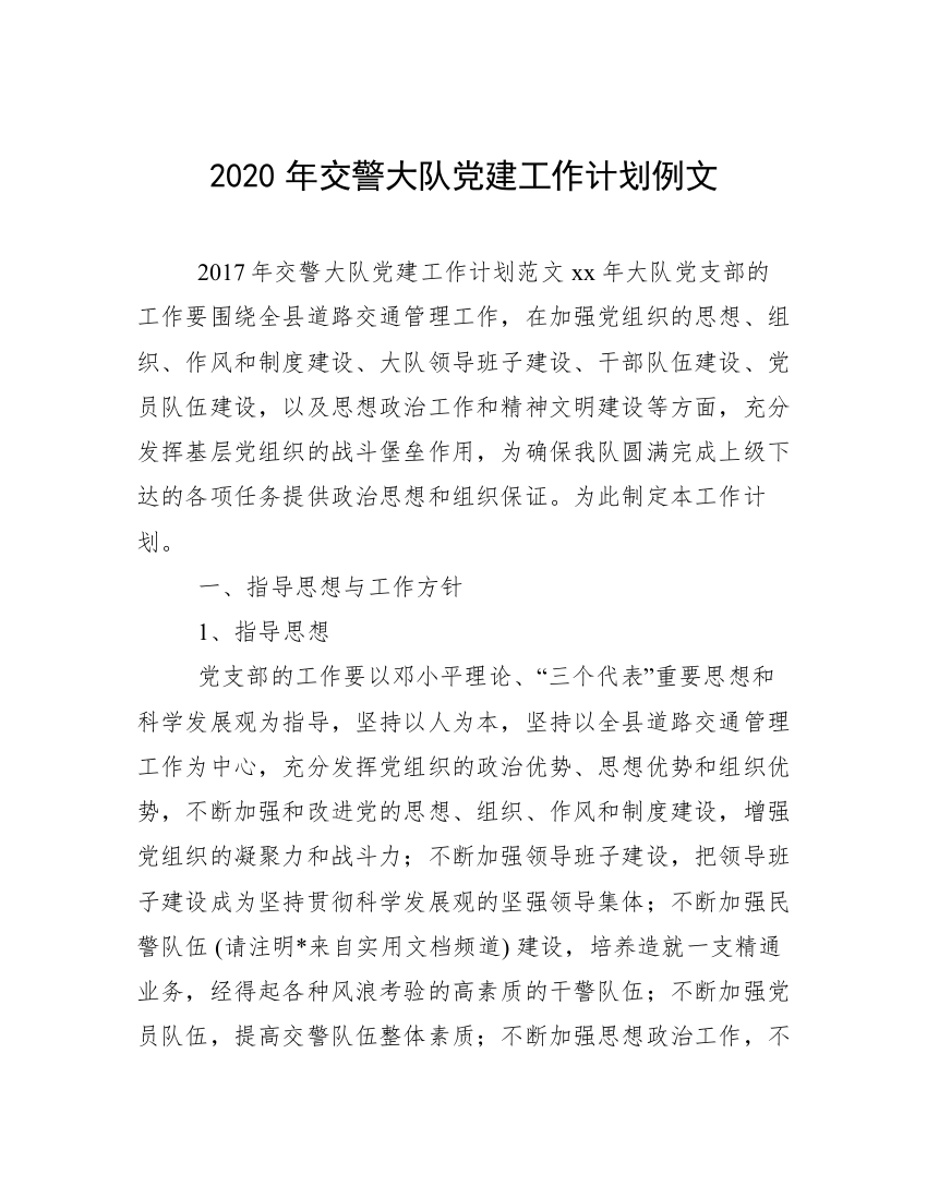 2020年交警大队党建工作计划例文