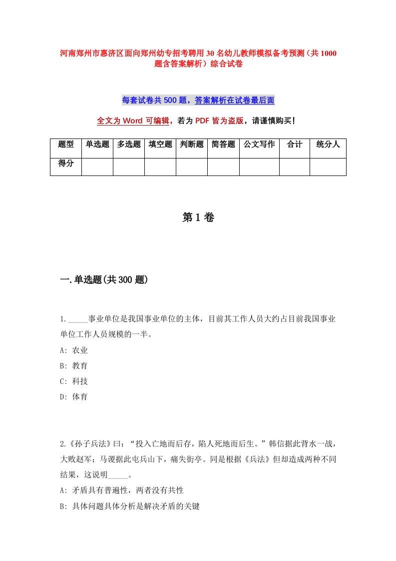 河南郑州市惠济区面向郑州幼专招考聘用30名幼儿教师模拟备考预测共1000题含答案解析综合试卷