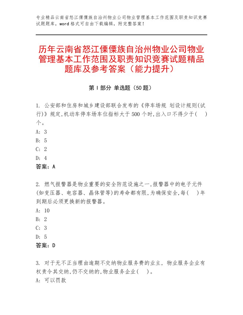 历年云南省怒江傈僳族自治州物业公司物业管理基本工作范围及职责知识竞赛试题精品题库及参考答案（能力提升）