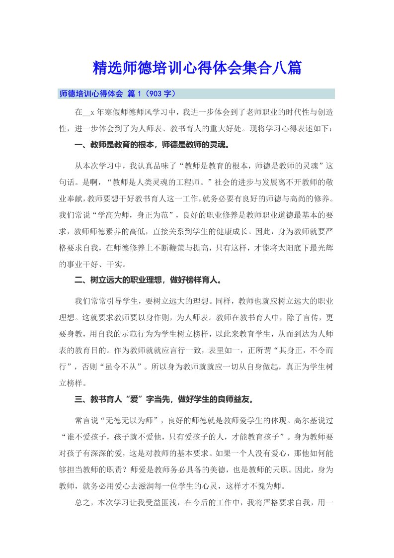 精选师德培训心得体会集合八篇