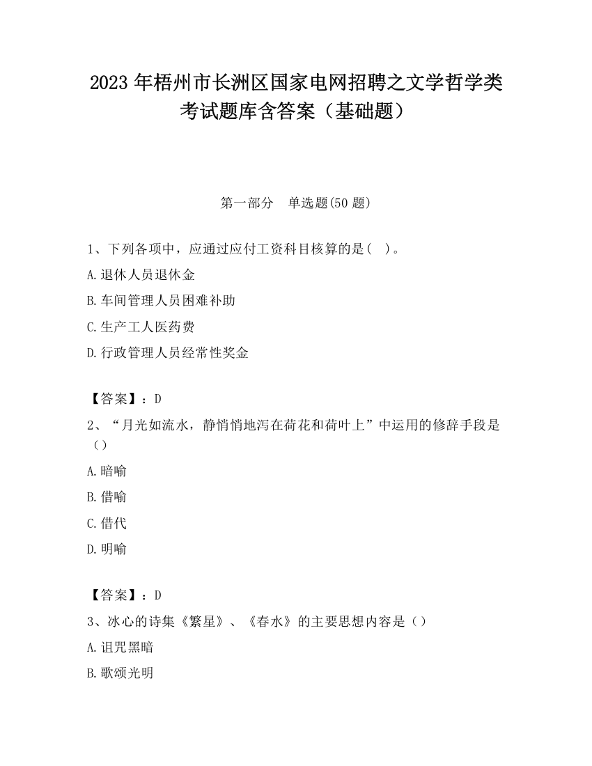 2023年梧州市长洲区国家电网招聘之文学哲学类考试题库含答案（基础题）