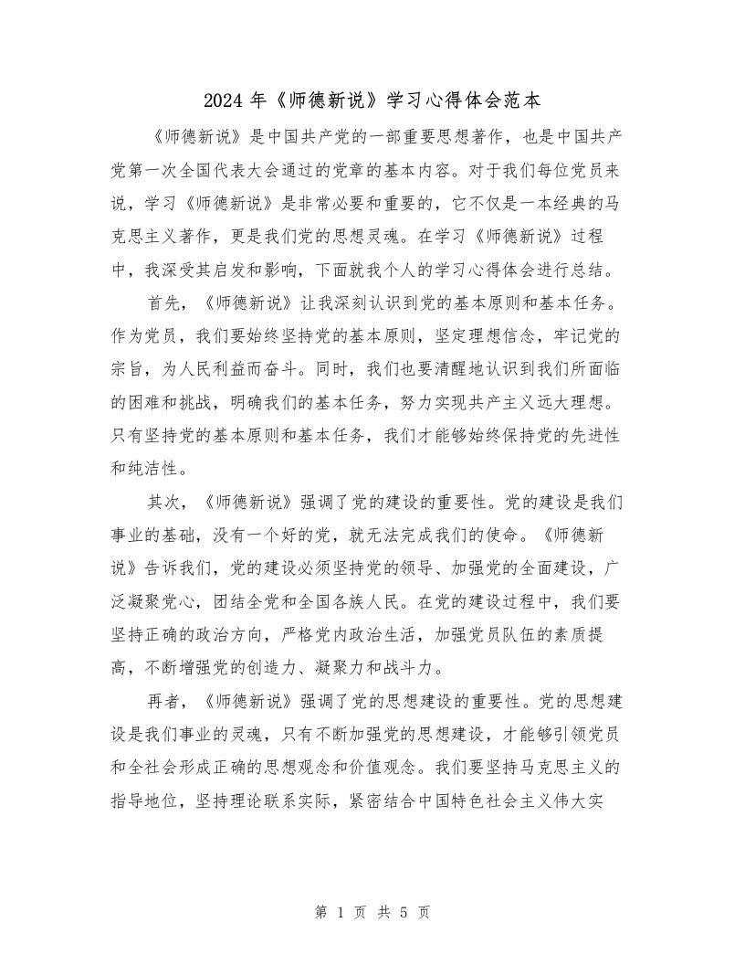 2024年《师德新说》学习心得体会范本（三篇）