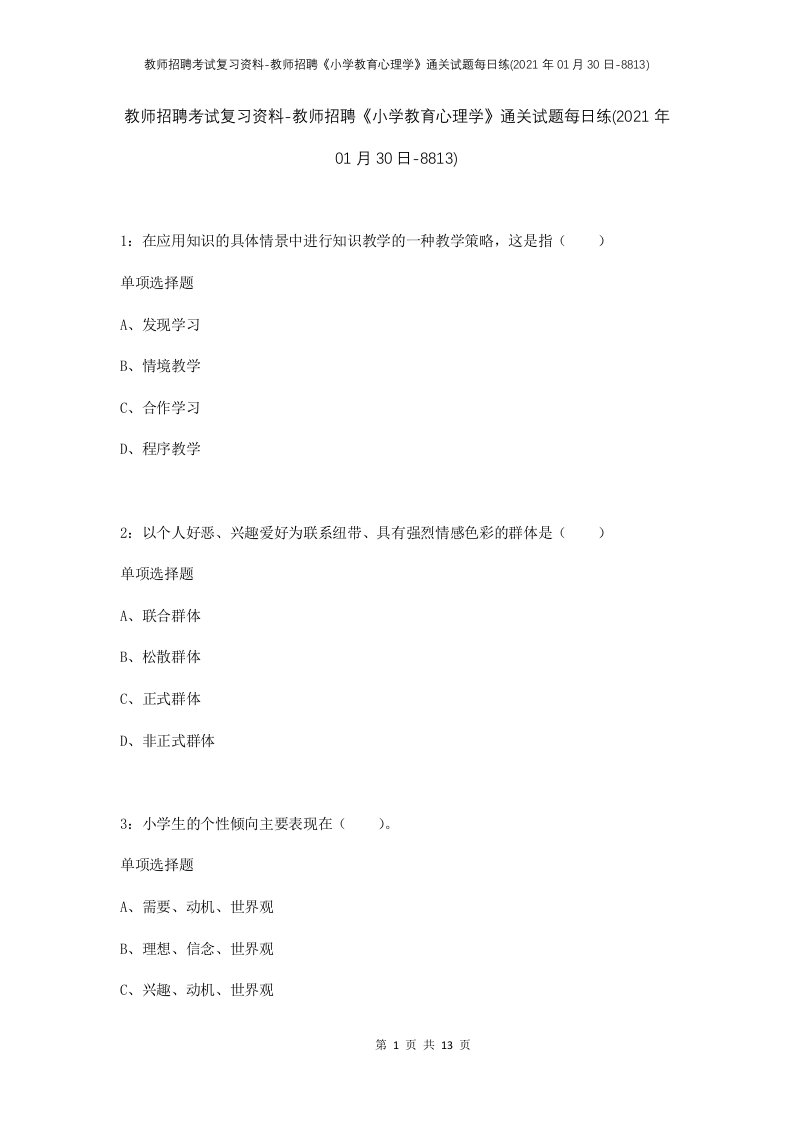 教师招聘考试复习资料-教师招聘小学教育心理学通关试题每日练2021年01月30日-8813