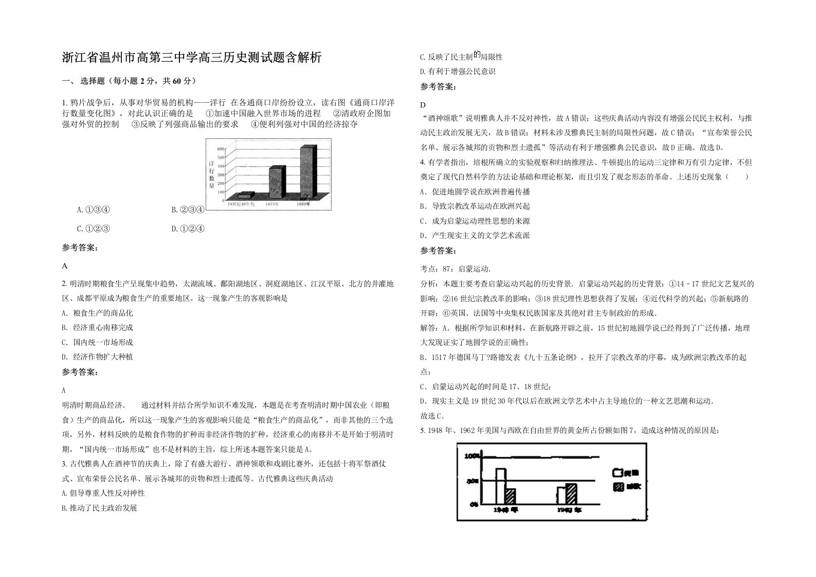 浙江省温州市高第三中学高三历史测试题含解析