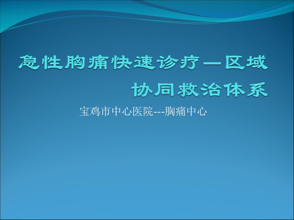 急性胸痛快速诊疗--区域协同救治体系