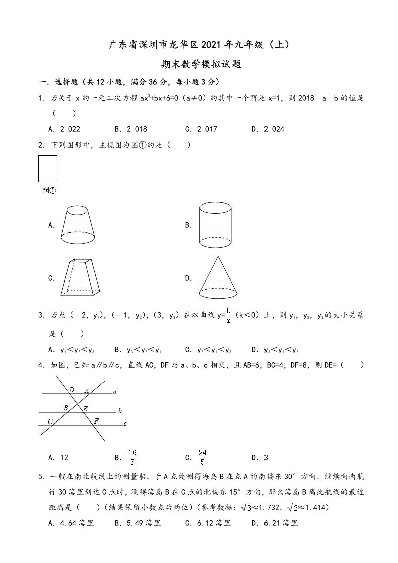 2021年深圳市龙华区九年级上期末数学模拟试题(有答案)