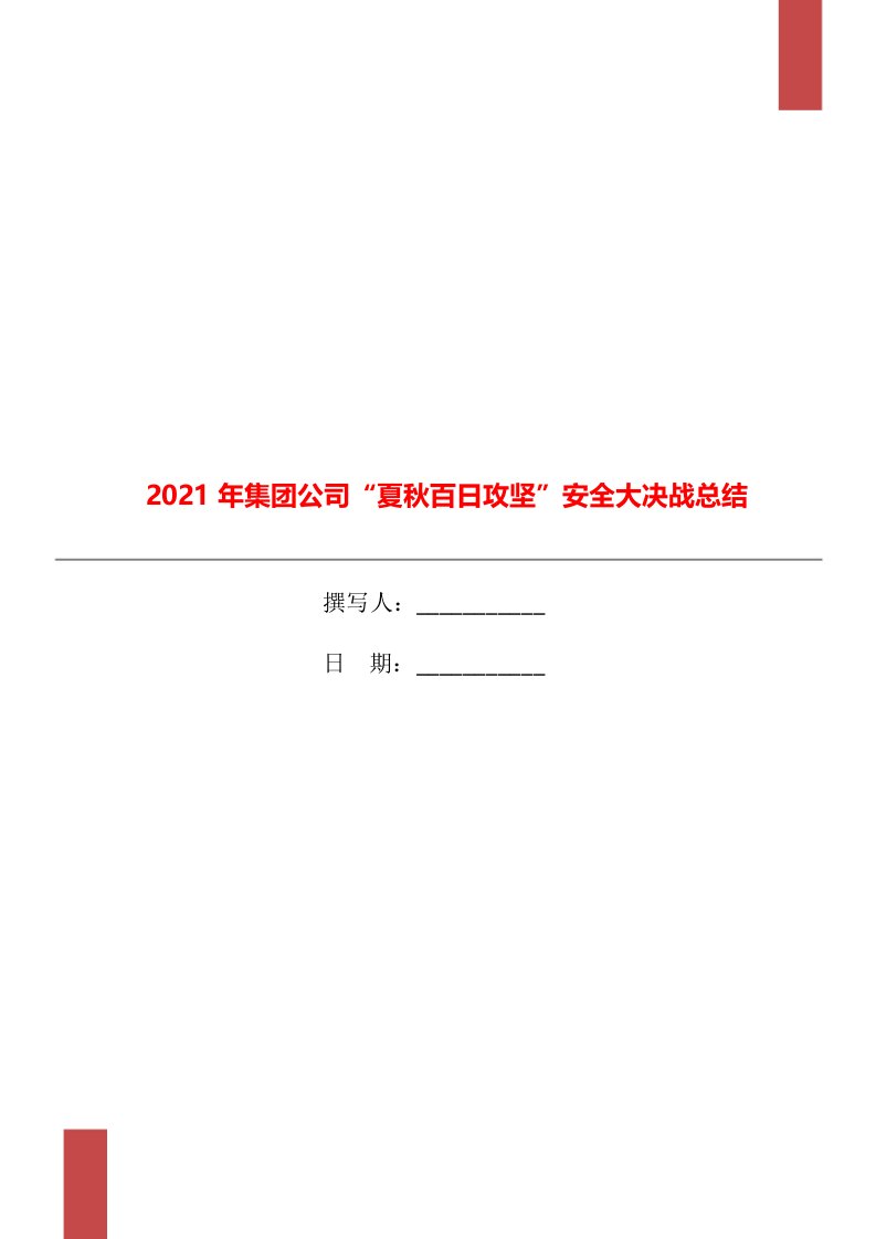 2021年集团公司夏秋百日攻坚安全大决战总结