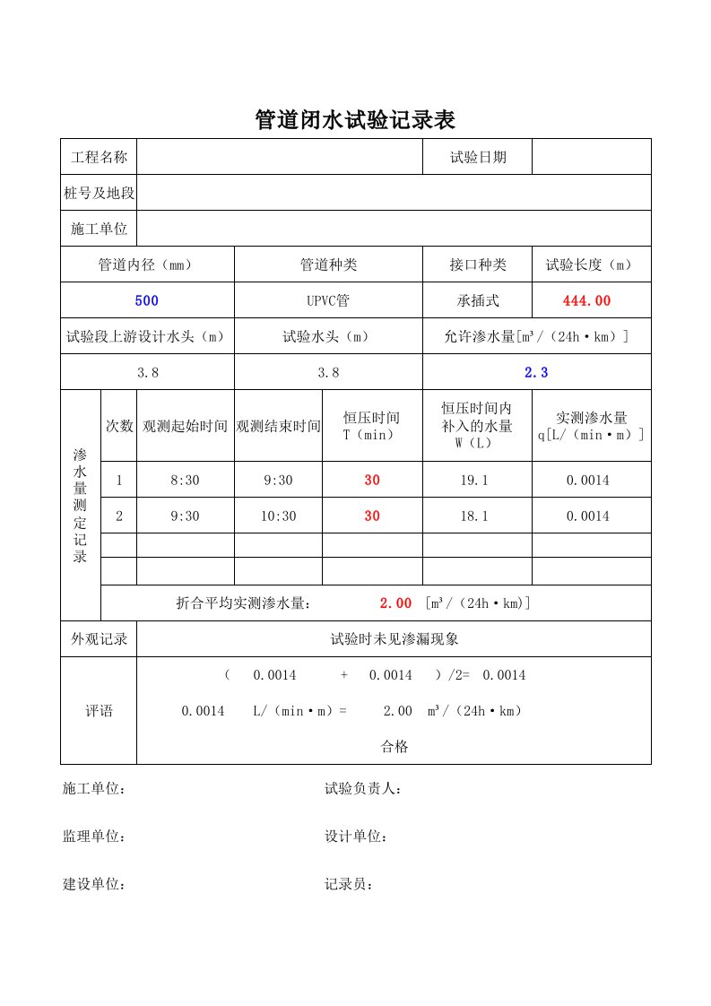 管道闭水试验记录表(自动计算)