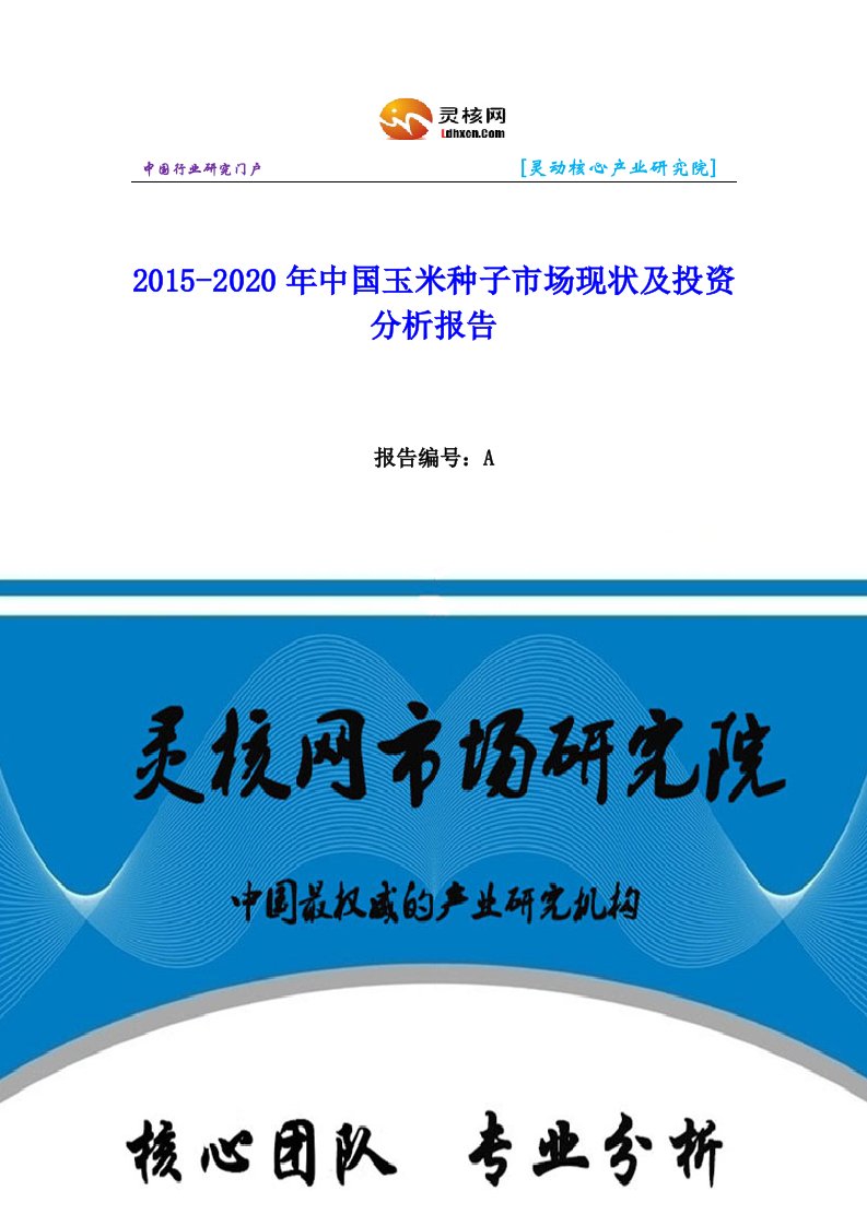 中国玉米种子行业市场分析与发展趋势研究报告灵核网