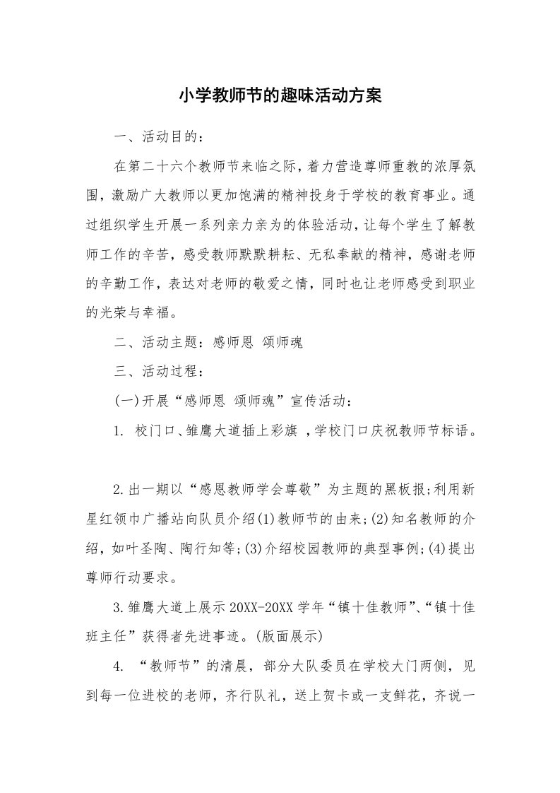 小学教师节的趣味活动方案