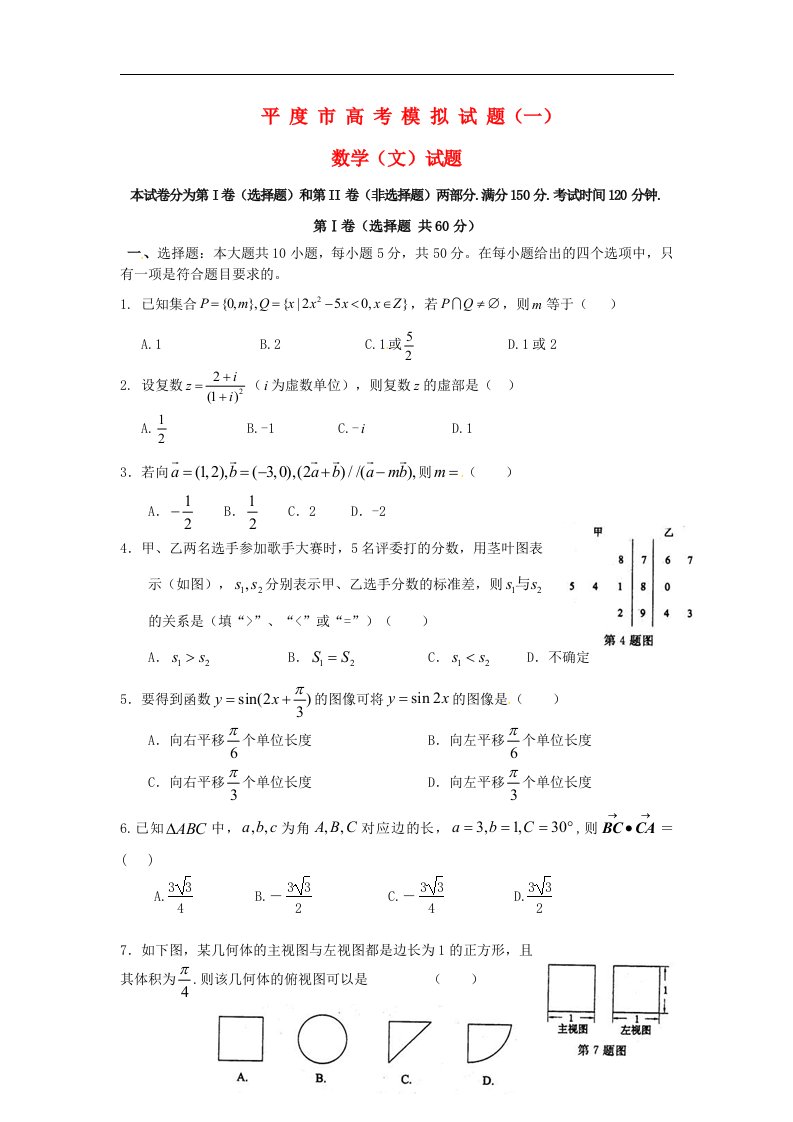 山东省平度市高考数学模拟试题（一）文