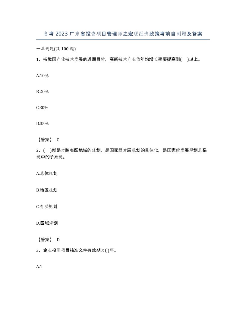 备考2023广东省投资项目管理师之宏观经济政策考前自测题及答案