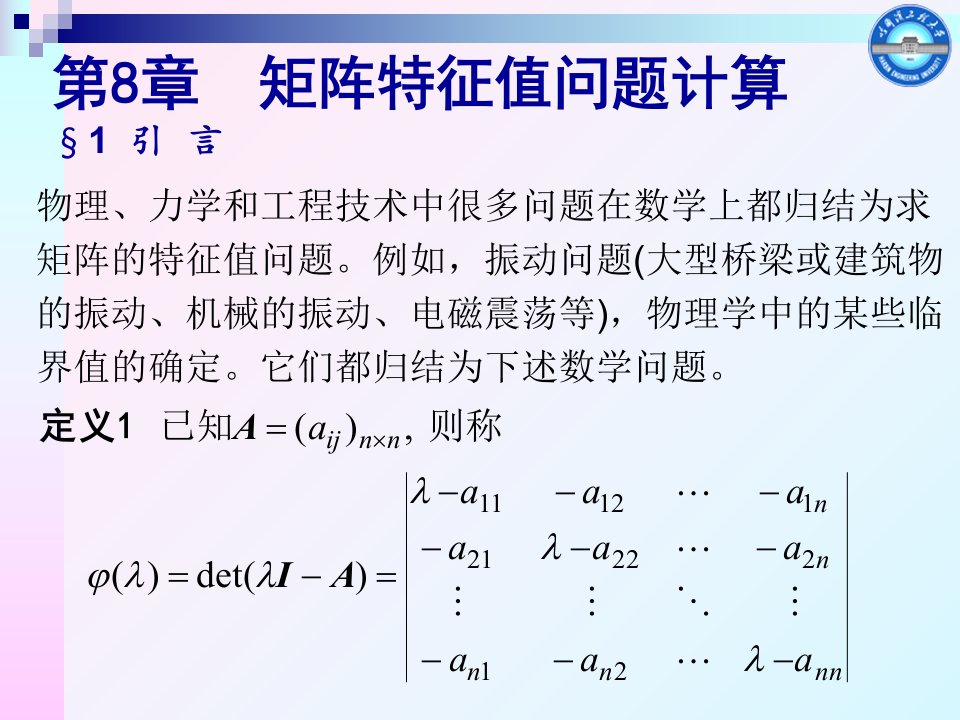 矩阵特征值计算