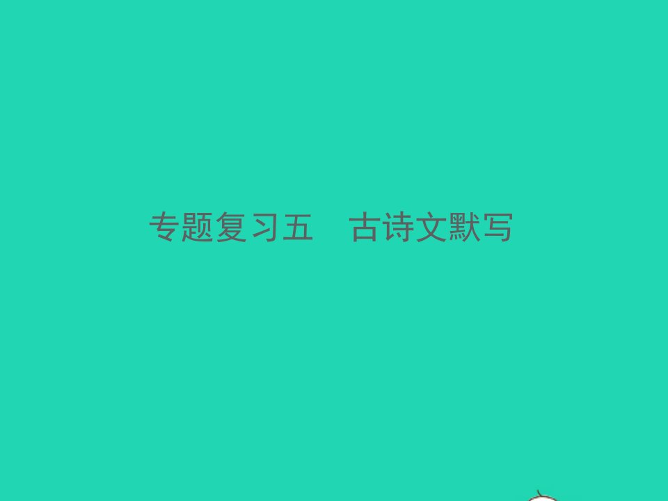 2021秋七年级语文上册专题复习五古诗文默写习题课件新人教版