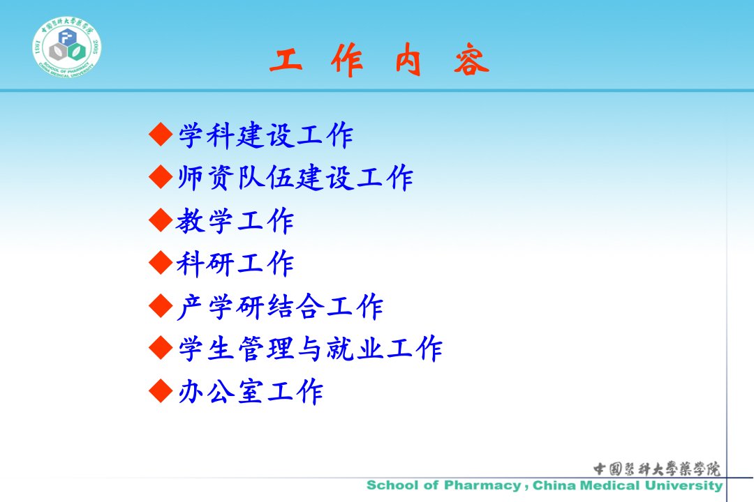 中国医科大学药学院行政工作总结暨工作规划