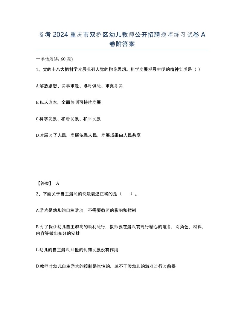 备考2024重庆市双桥区幼儿教师公开招聘题库练习试卷A卷附答案