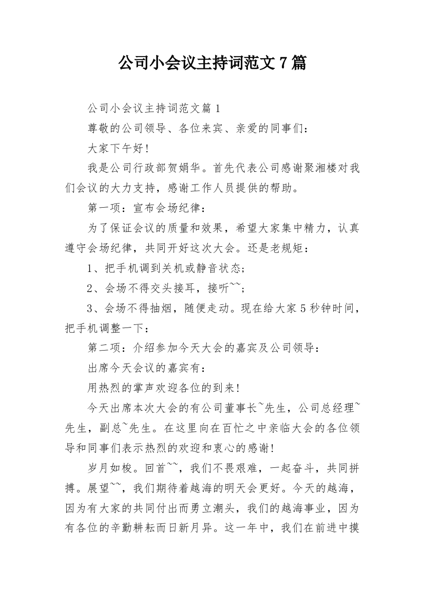 公司小会议主持词范文7篇