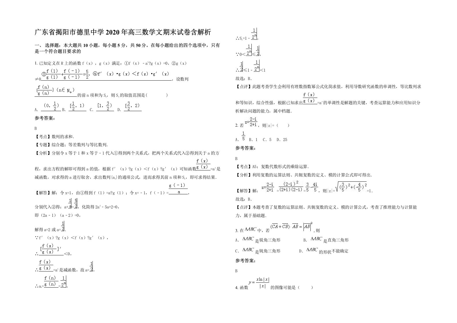 广东省揭阳市德里中学2020年高三数学文期末试卷含解析