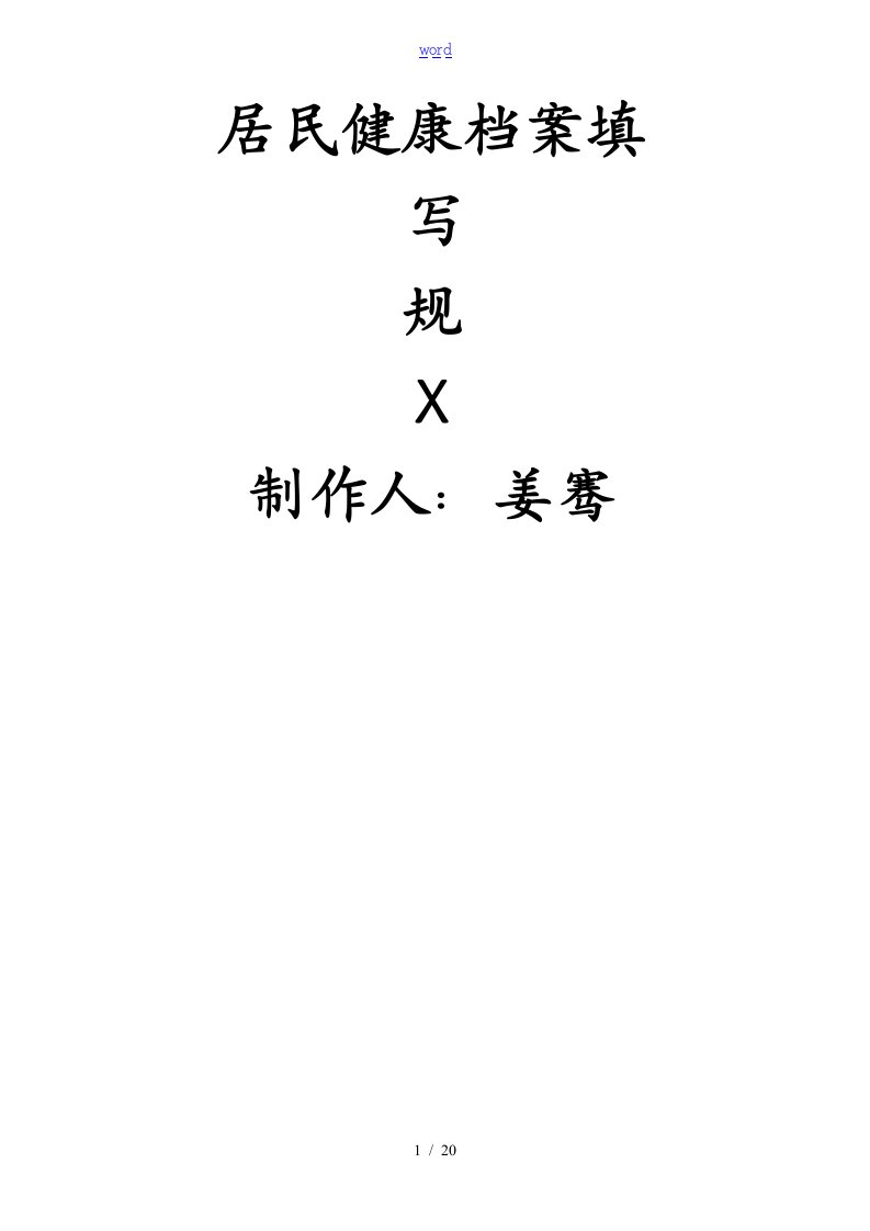 居民健康档案要求规范填写