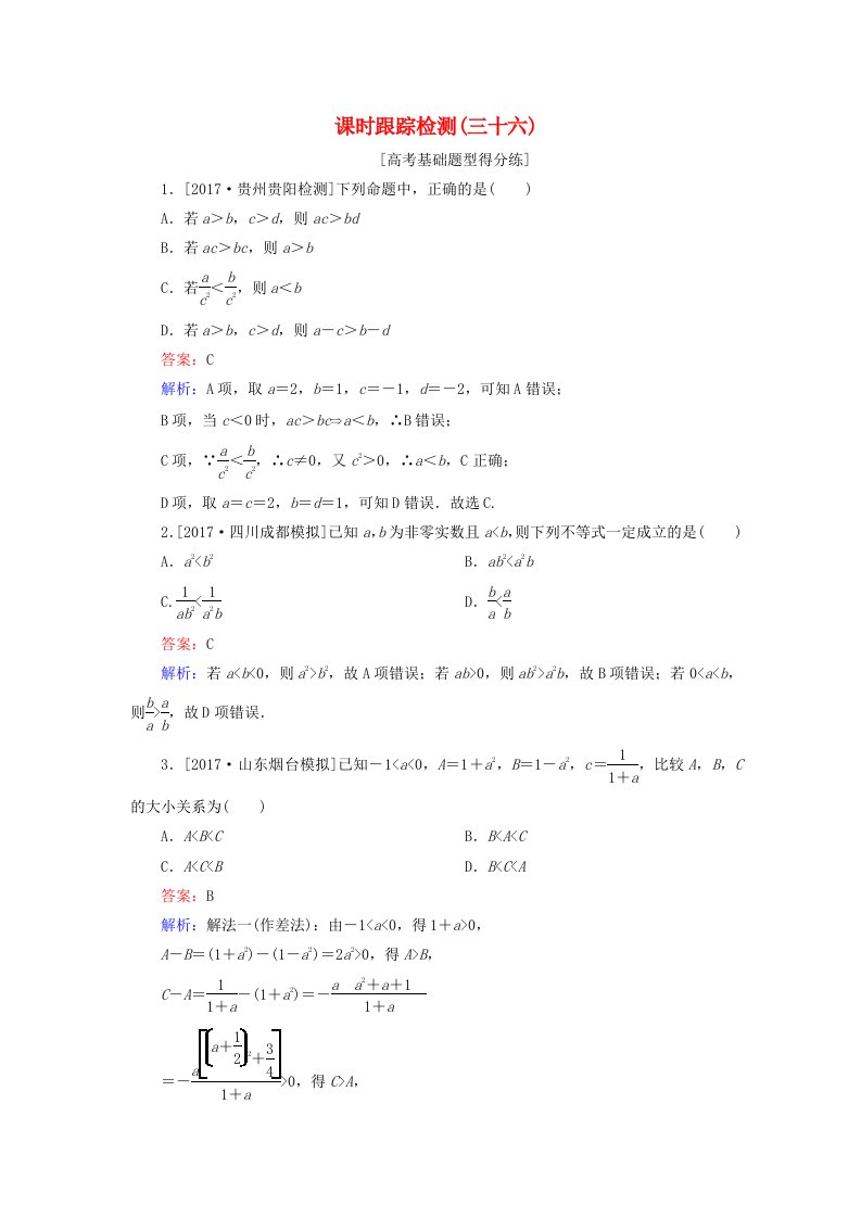 高考数学一轮复习第七章不等式课时跟踪检测36理新人教A版