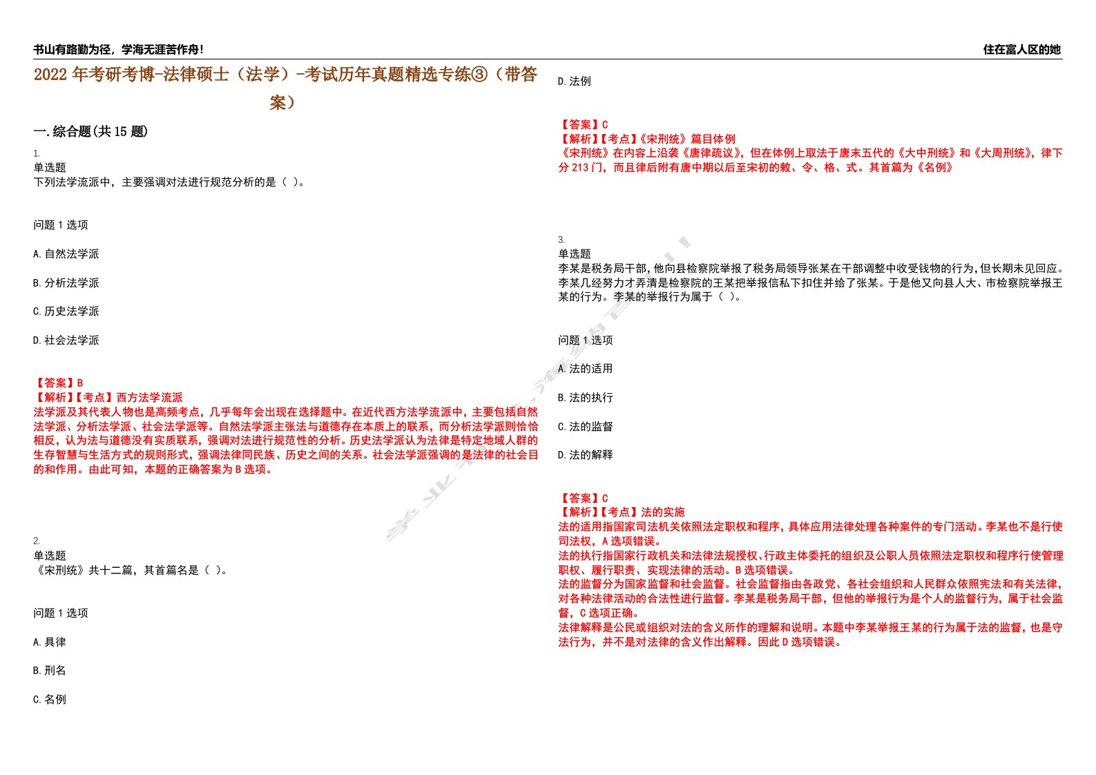 2022年考研考博-法律硕士（法学）-考试历年真题精选专练③（带答案）试卷号；78