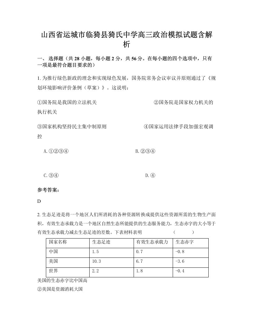 山西省运城市临猗县猗氏中学高三政治模拟试题含解析