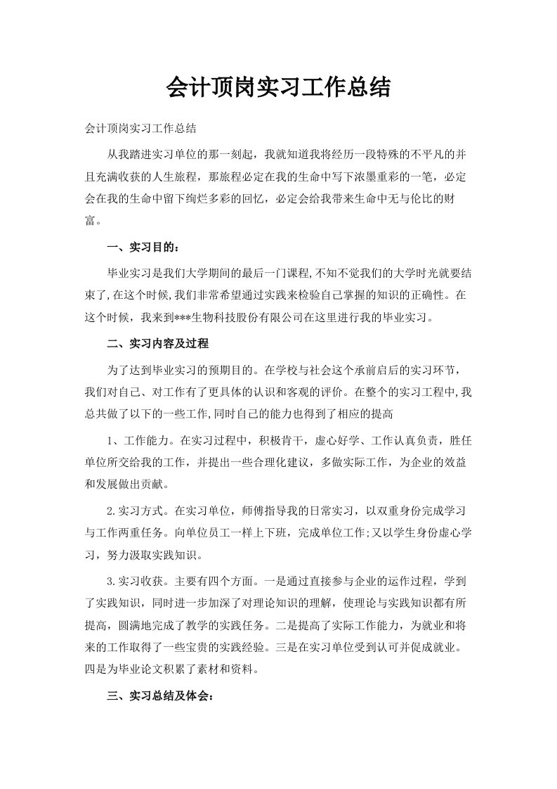 会计顶岗实习工作总结范文