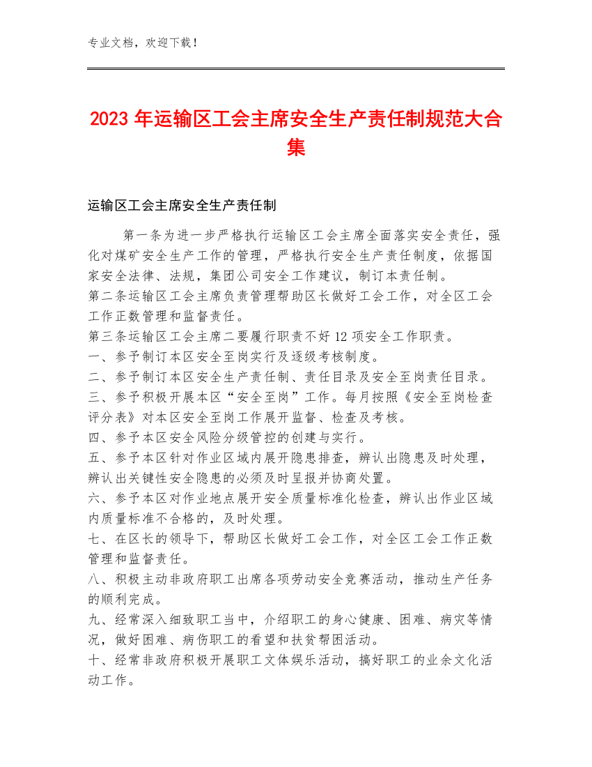 2023年运输区工会主席安全生产责任制规范大合集