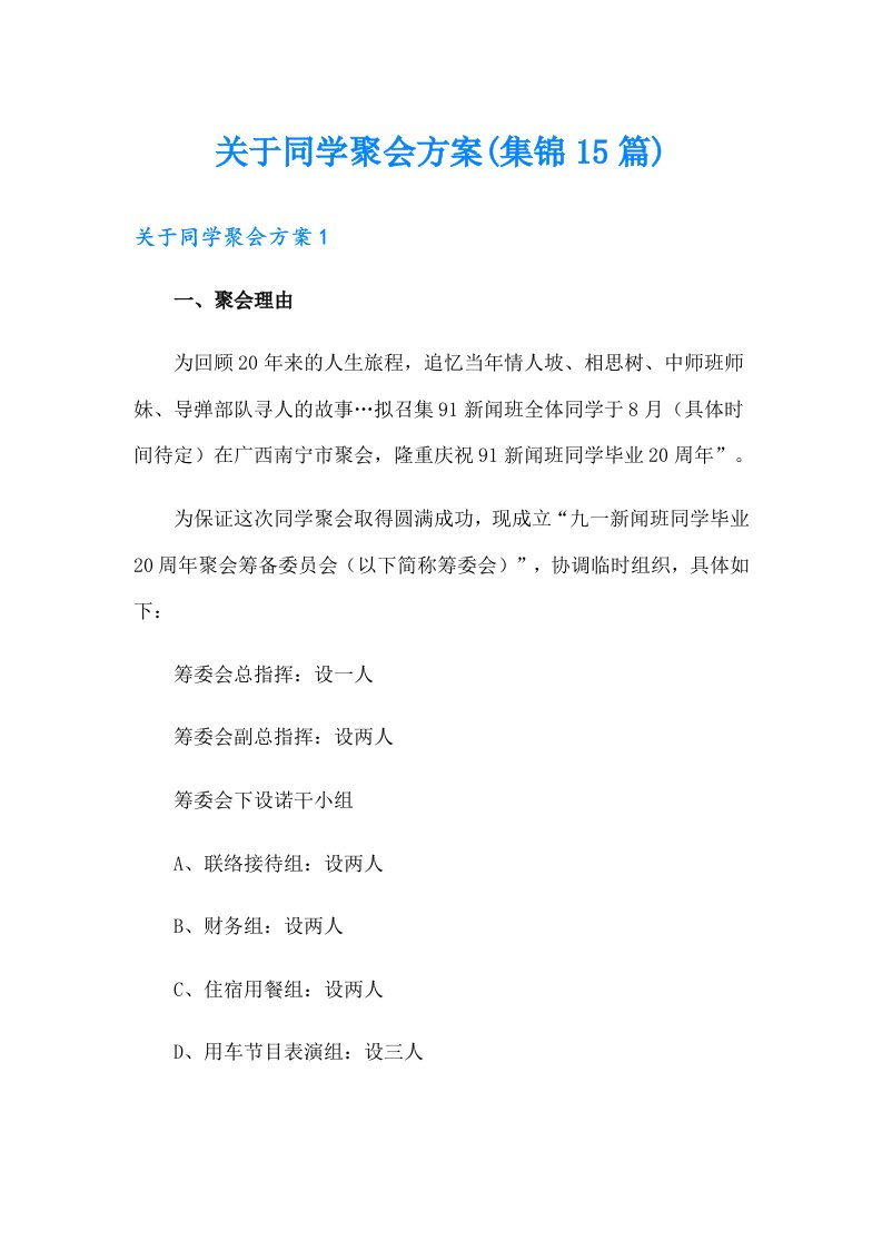 关于同学聚会方案(集锦15篇)