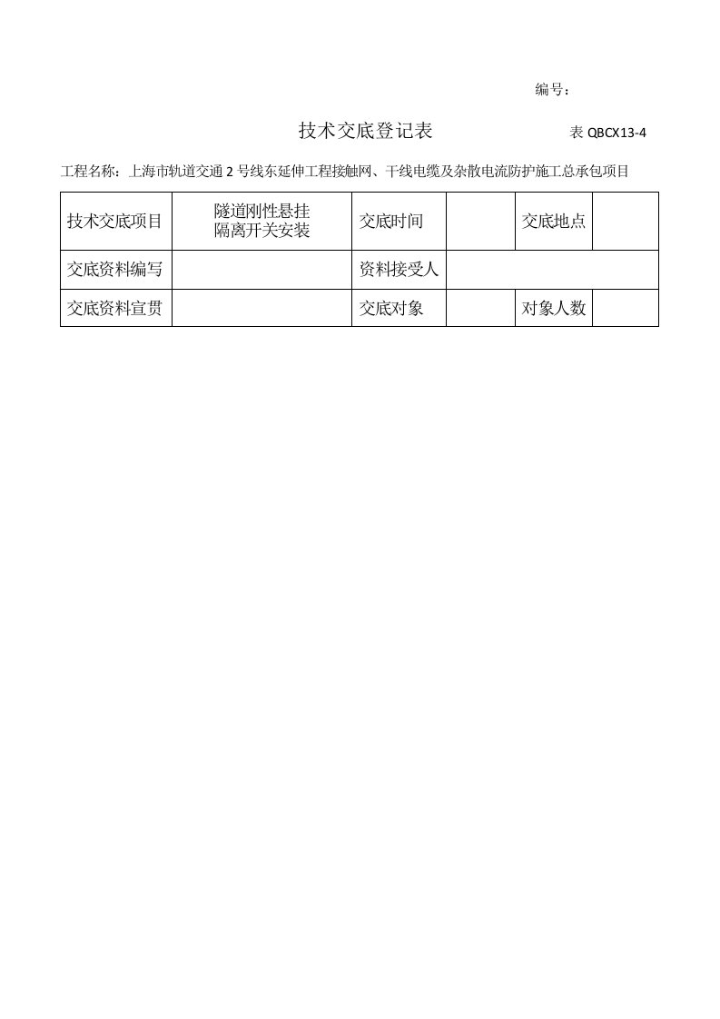 隧道刚性悬挂隔离开关安装技术标准