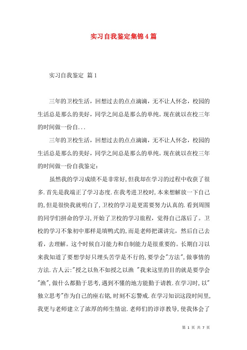 实习自我鉴定集锦4篇