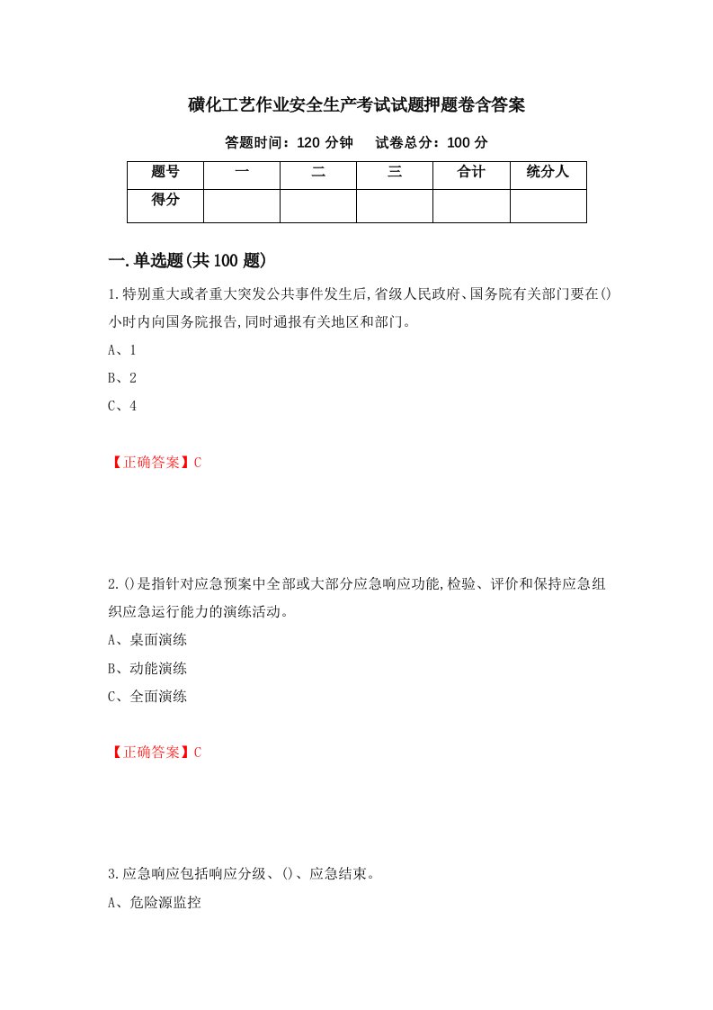 磺化工艺作业安全生产考试试题押题卷含答案59