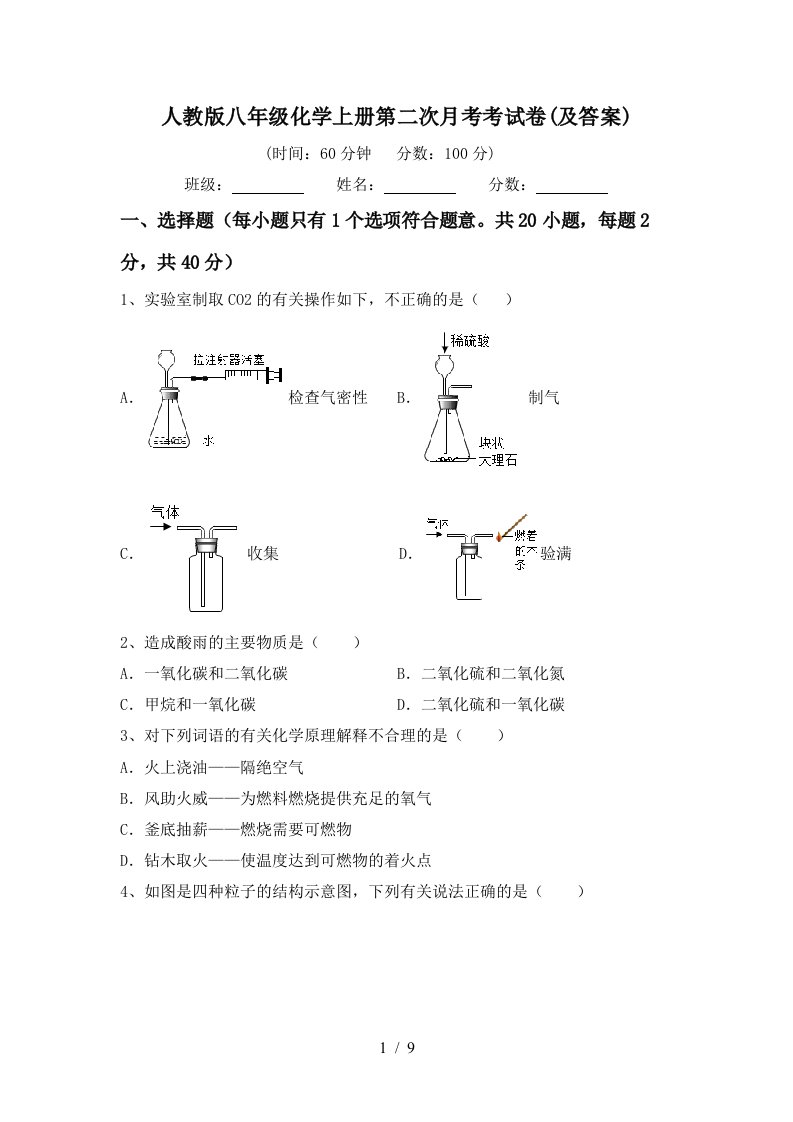 人教版八年级化学上册第二次月考考试卷及答案