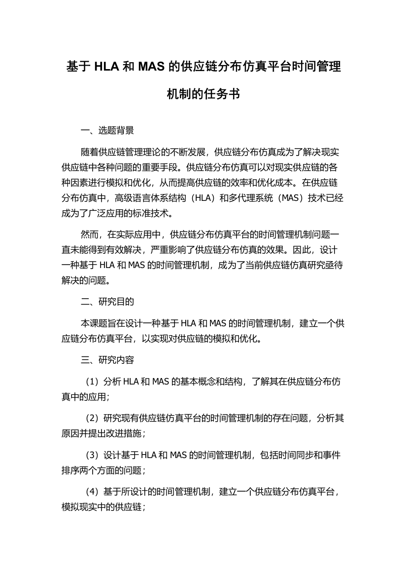 基于HLA和MAS的供应链分布仿真平台时间管理机制的任务书