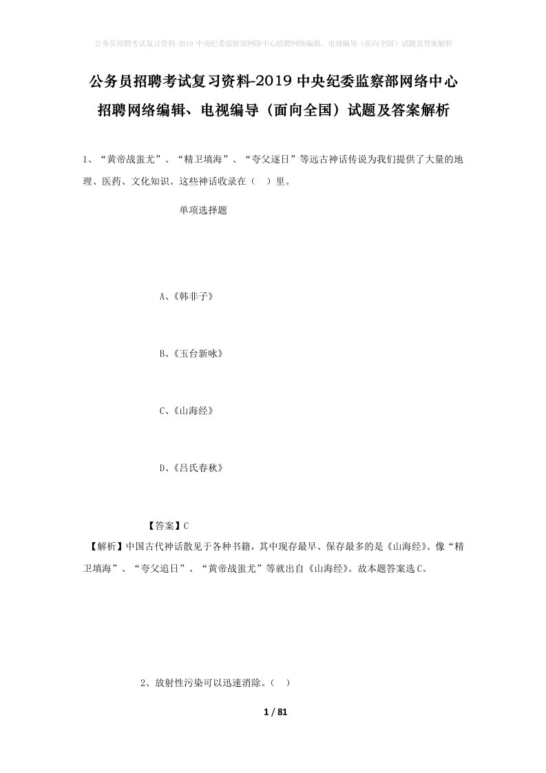 公务员招聘考试复习资料-2019中央纪委监察部网络中心招聘网络编辑电视编导面向全国试题及答案解析_2