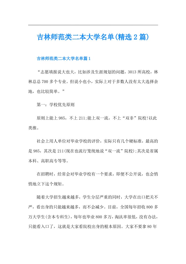 吉林师范类二本大学名单(精选2篇)