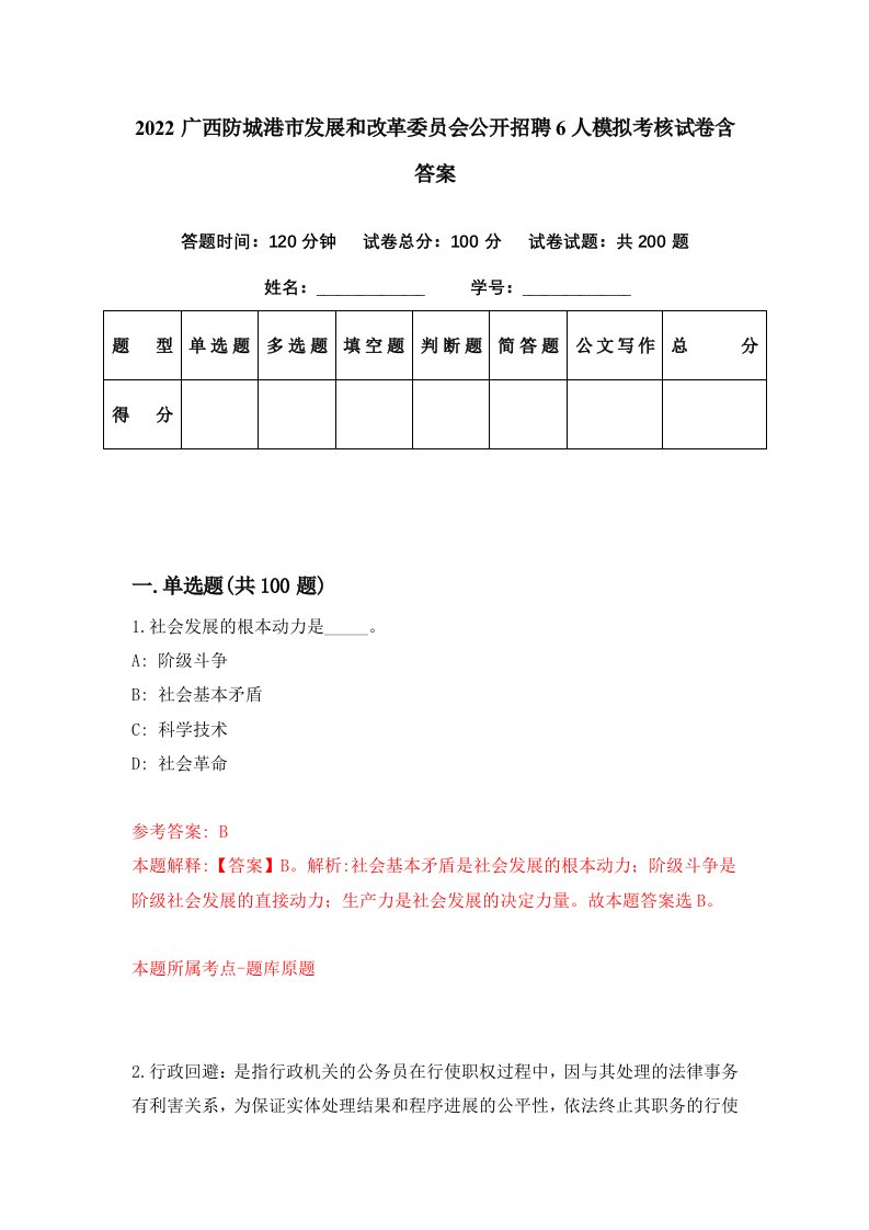 2022广西防城港市发展和改革委员会公开招聘6人模拟考核试卷含答案1