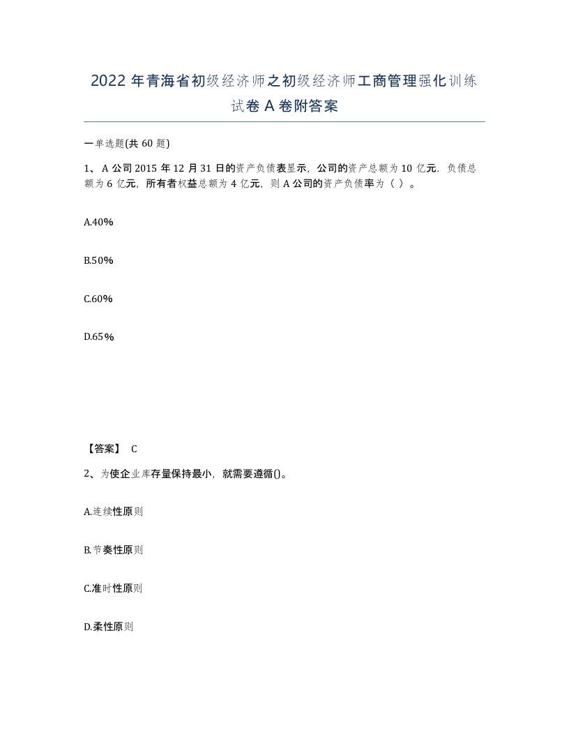 2022年青海省初级经济师之初级经济师工商管理强化训练试卷A卷附答案