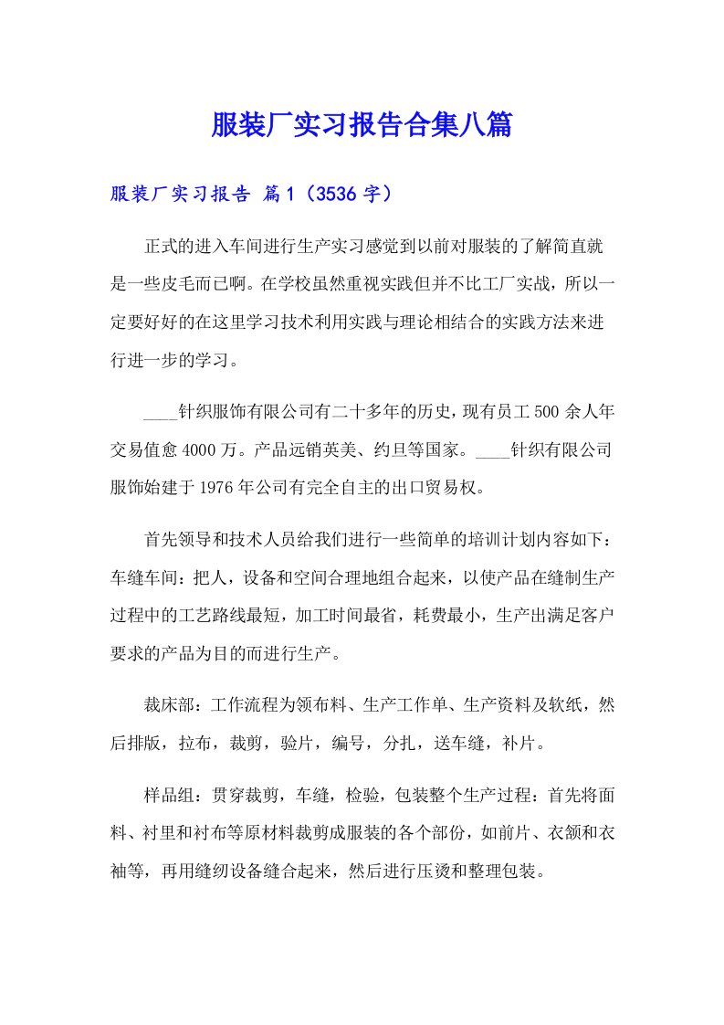 服装厂实习报告合集八篇