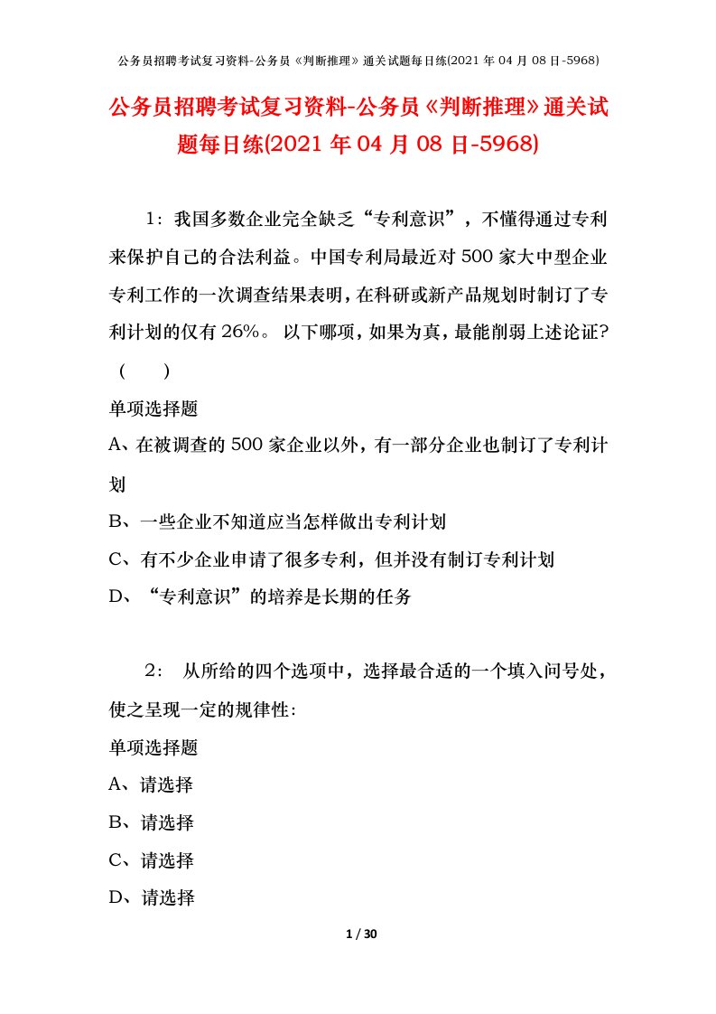 公务员招聘考试复习资料-公务员判断推理通关试题每日练2021年04月08日-5968