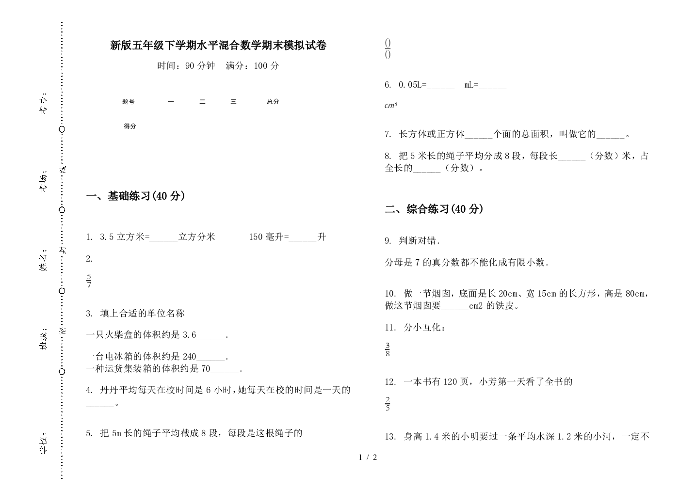 新版五年级下学期水平混合数学期末模拟试卷