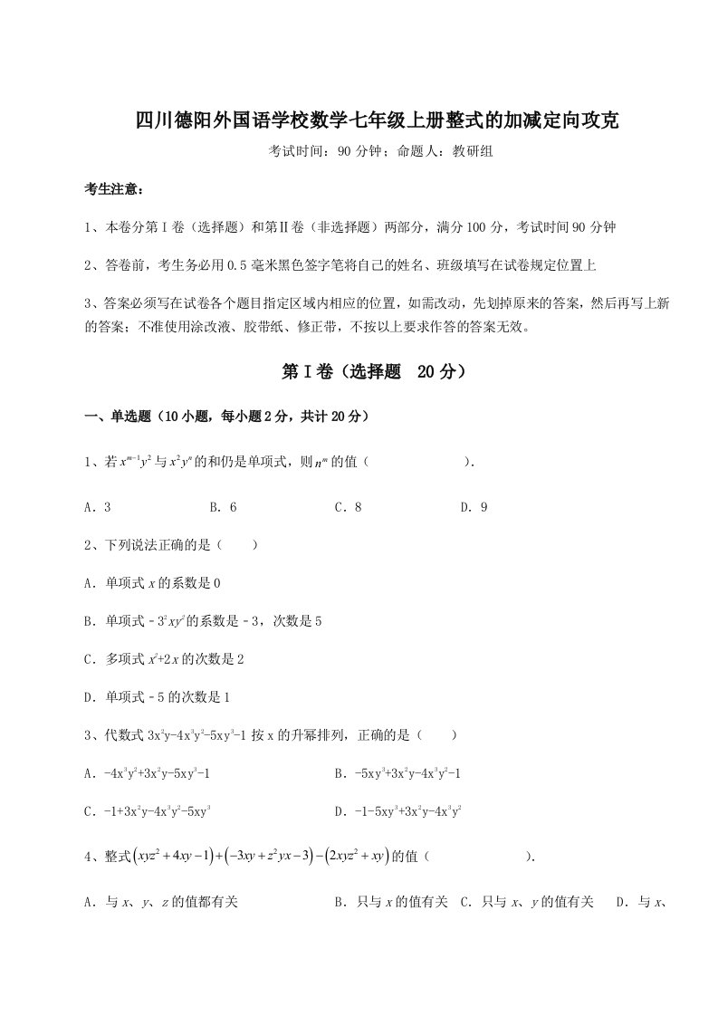 基础强化四川德阳外国语学校数学七年级上册整式的加减定向攻克试卷（含答案解析）