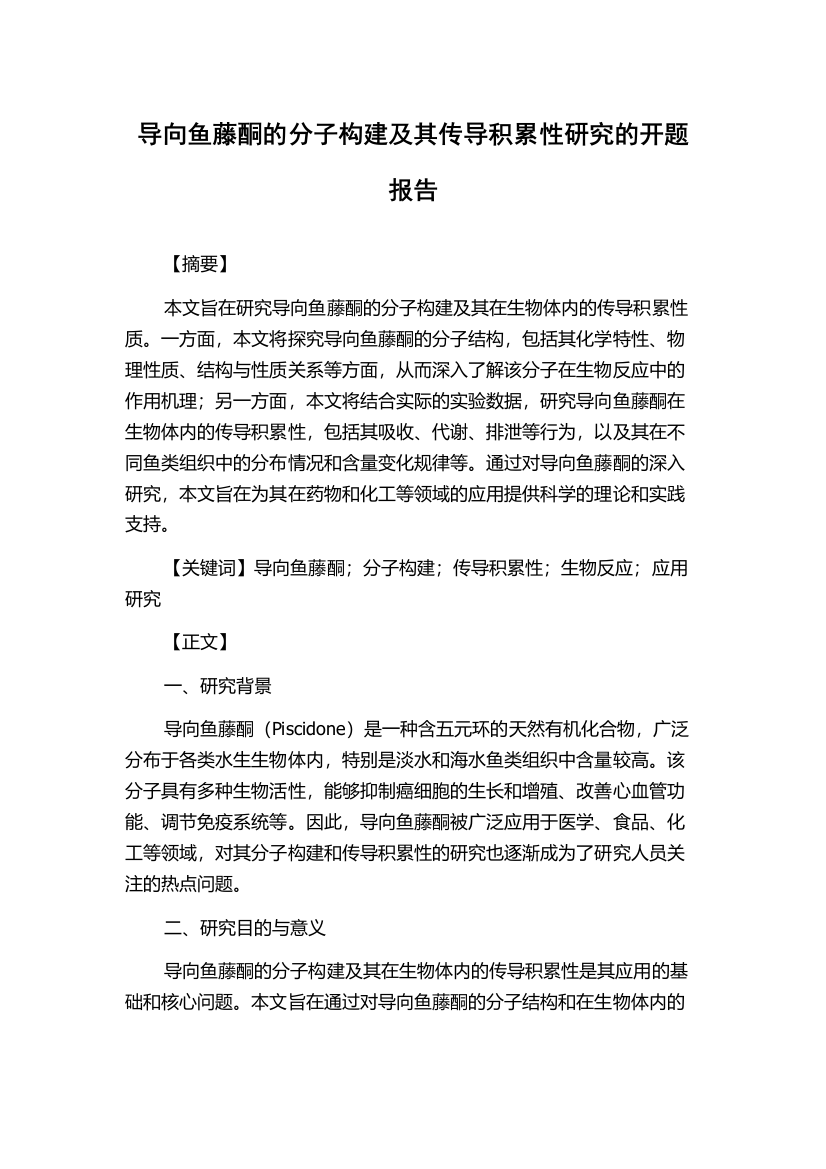 导向鱼藤酮的分子构建及其传导积累性研究的开题报告