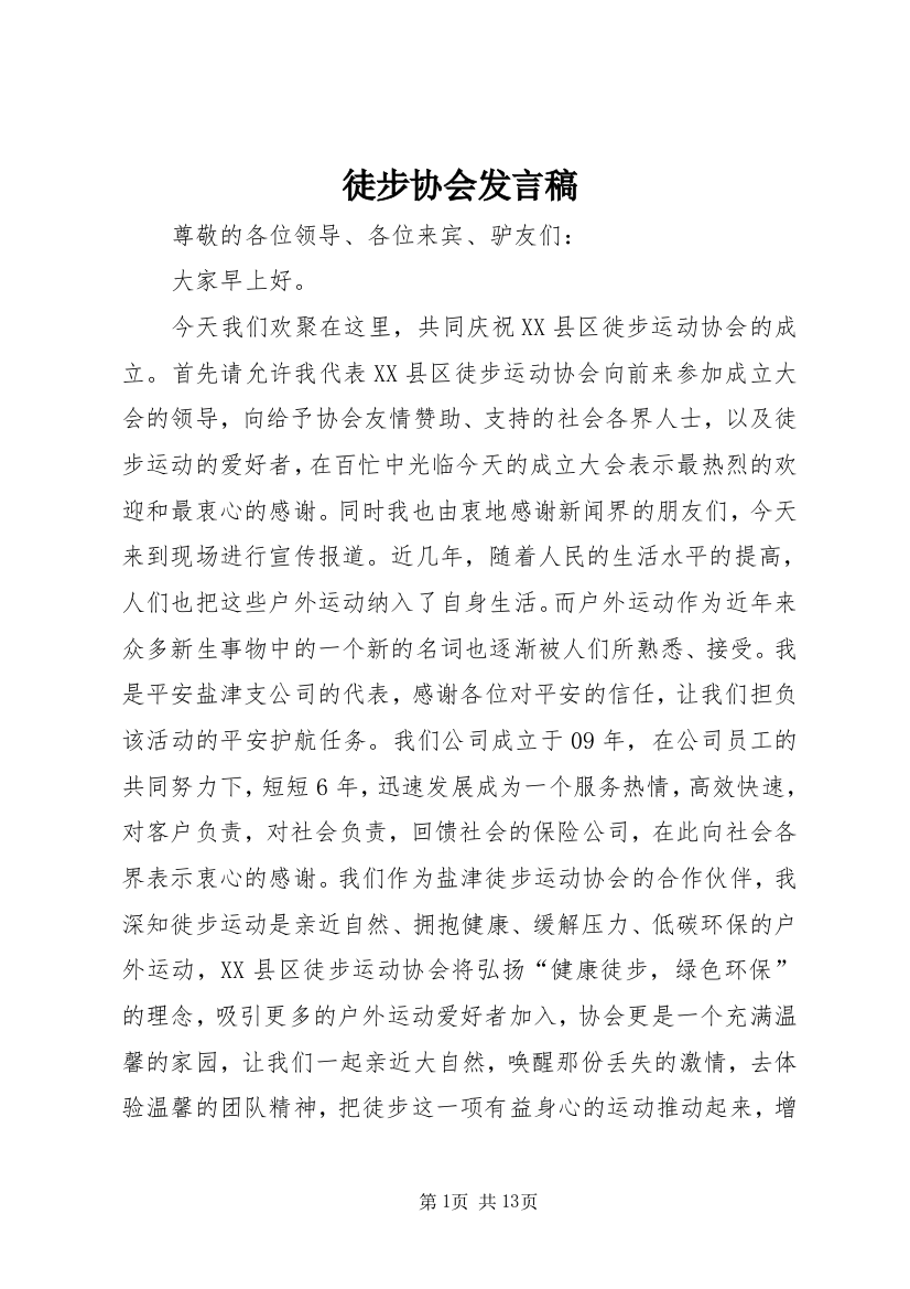 徒步协会发言稿